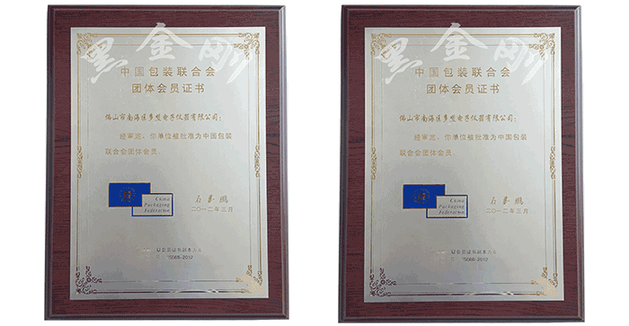 黑金剛中國包裝聯合會榮譽資質證書
