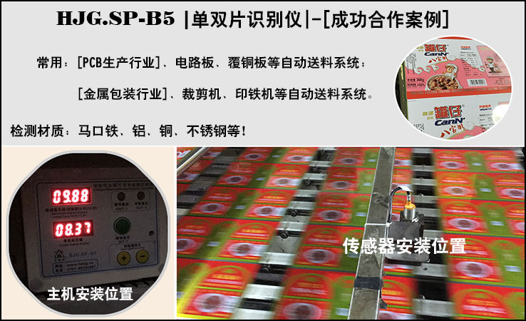 黑金剛HJG.SP-B5單雙片識別儀，金屬包裝行業成功合作案例