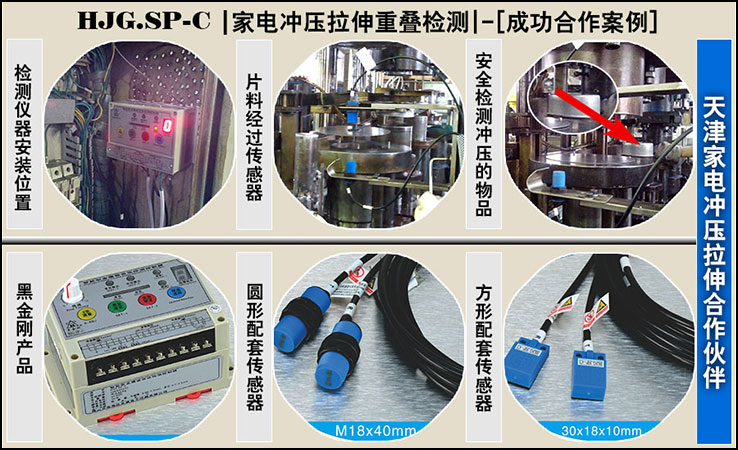 天津某家電生產沖壓，SP-C智能雙片重疊檢測合作成功案例