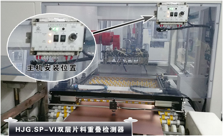 深圳某PCB行業自動放板電路板，SP-VI金屬雙片料重疊檢測器合作案例